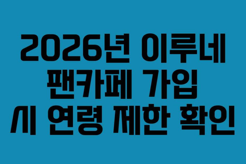 2026년-이루네-팬카페-가입-시-연령-제한-확인