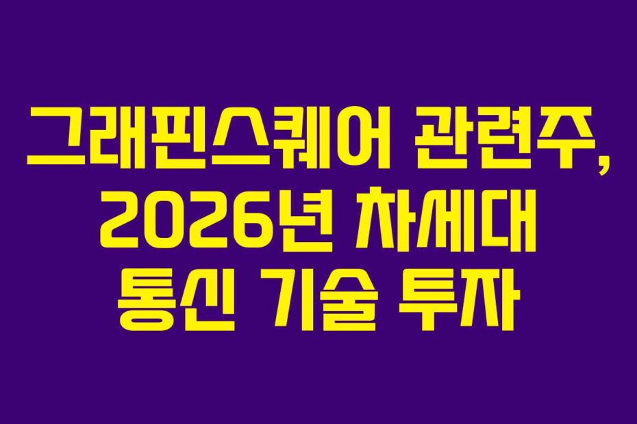 그래핀스퀘어-관련주,-2026년-차세대-통신-기술-투자