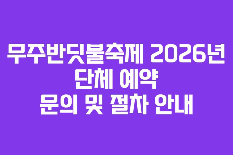 무주반딧불축제-2026년-단체-예약-문의-및-절차-안내