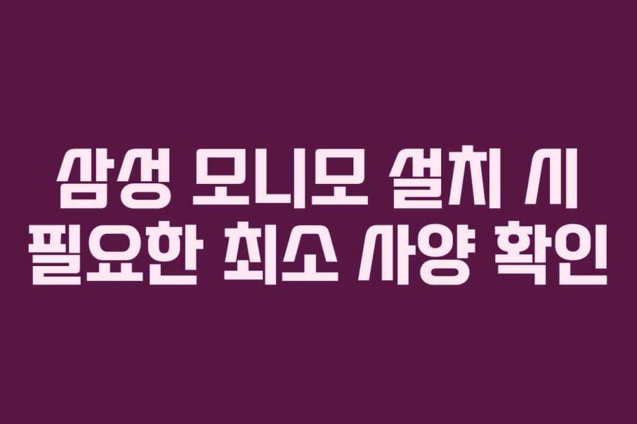 삼성-모니모-설치-시-필요한-최소-사양-확인
