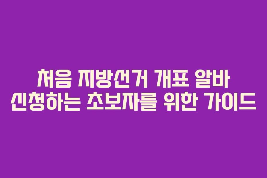 처음-지방선거-개표-알바-신청하는-초보자를-위한-가이드