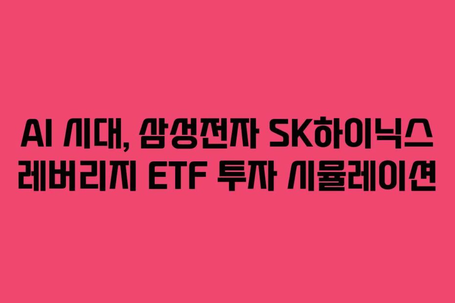 AI-시대,-삼성전자-SK하이닉스-레버리지-ETF-투자-시뮬레이션