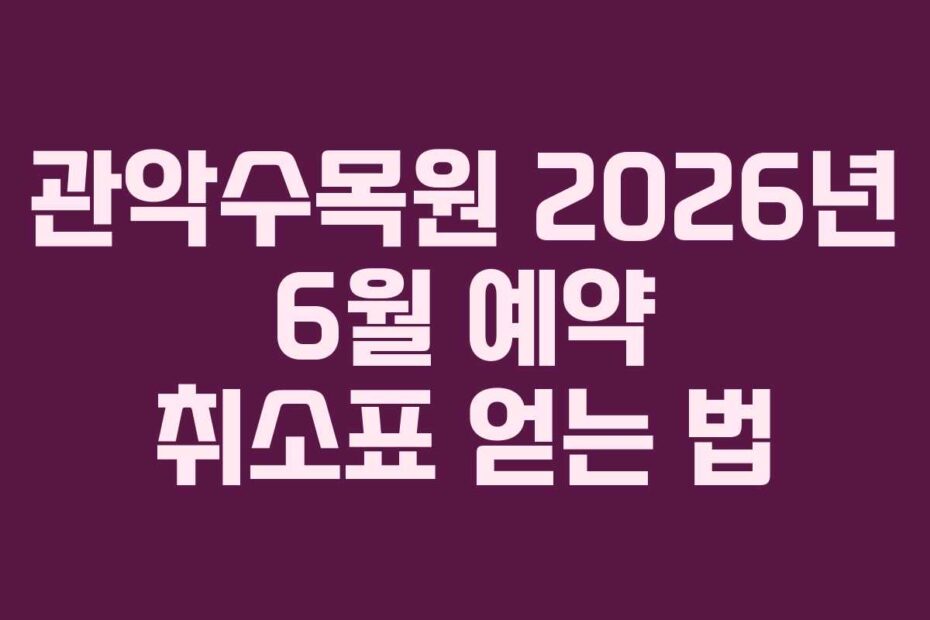 관악수목원-2026년-6월-예약-취소표-얻는-법