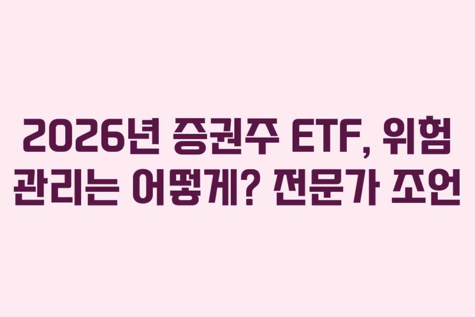 2026년-증권주-ETF,-위험-관리는-어떻게-전문가-조언