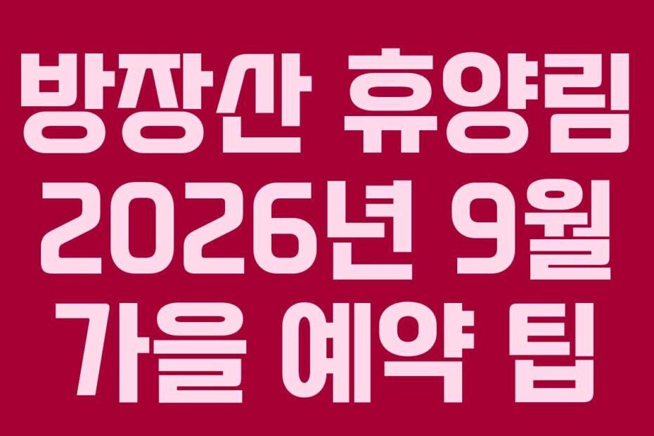방장산-휴양림-2026년-9월-가을-예약-팁
