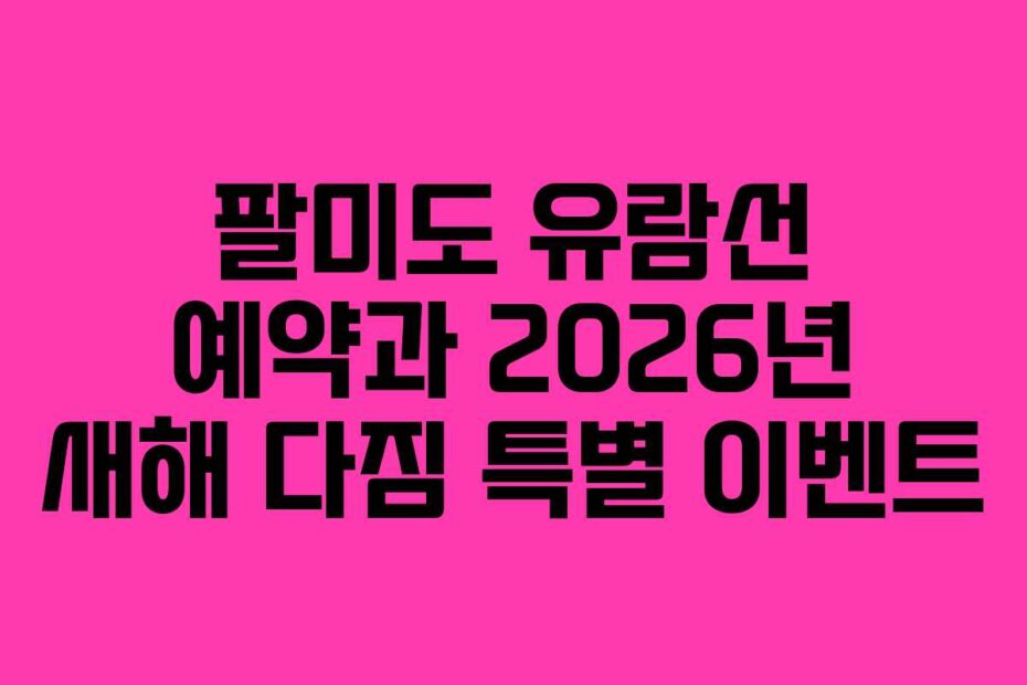 팔미도-유람선-예약과-2026년-새해-다짐-특별-이벤트