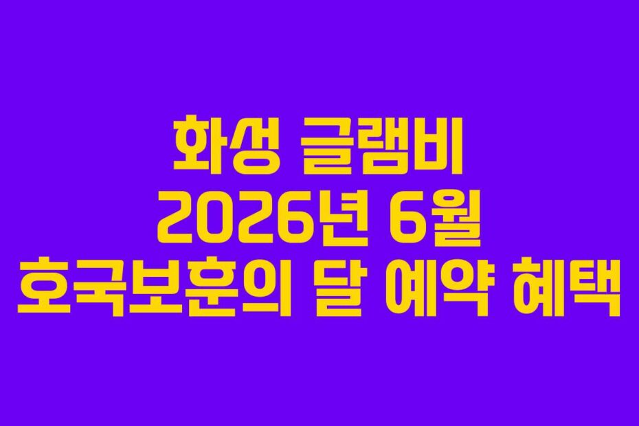 화성-글램비-2026년-6월-호국보훈의-달-예약-혜택