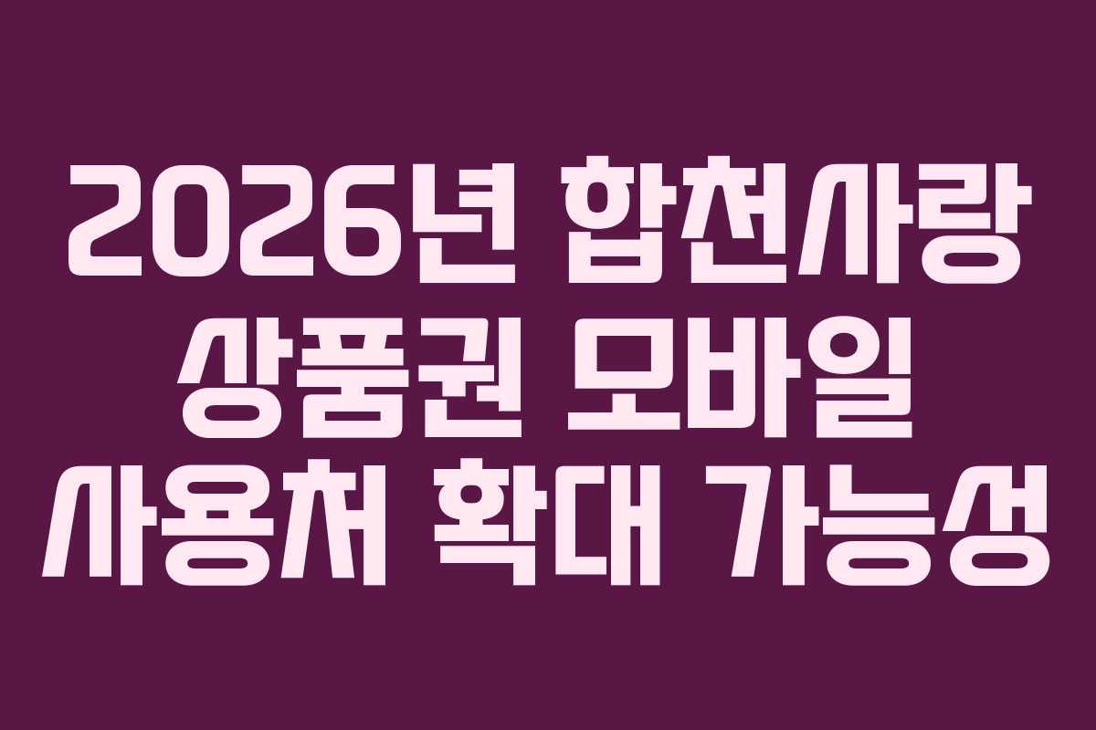 2026년 합천사랑 상품권 모바일 사용처 확대 가능성