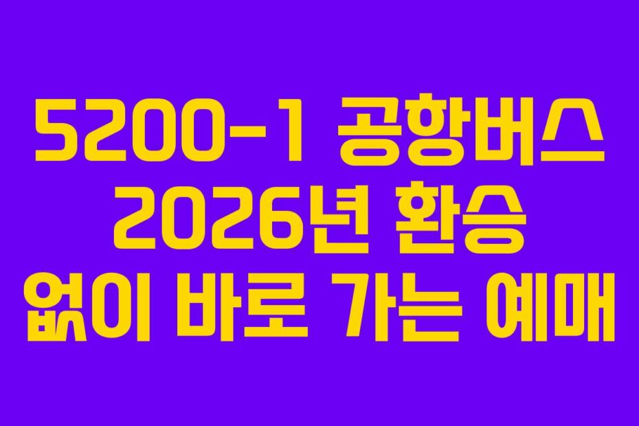 5200-1-공항버스-2026년-환승-없이-바로-가는-예매
