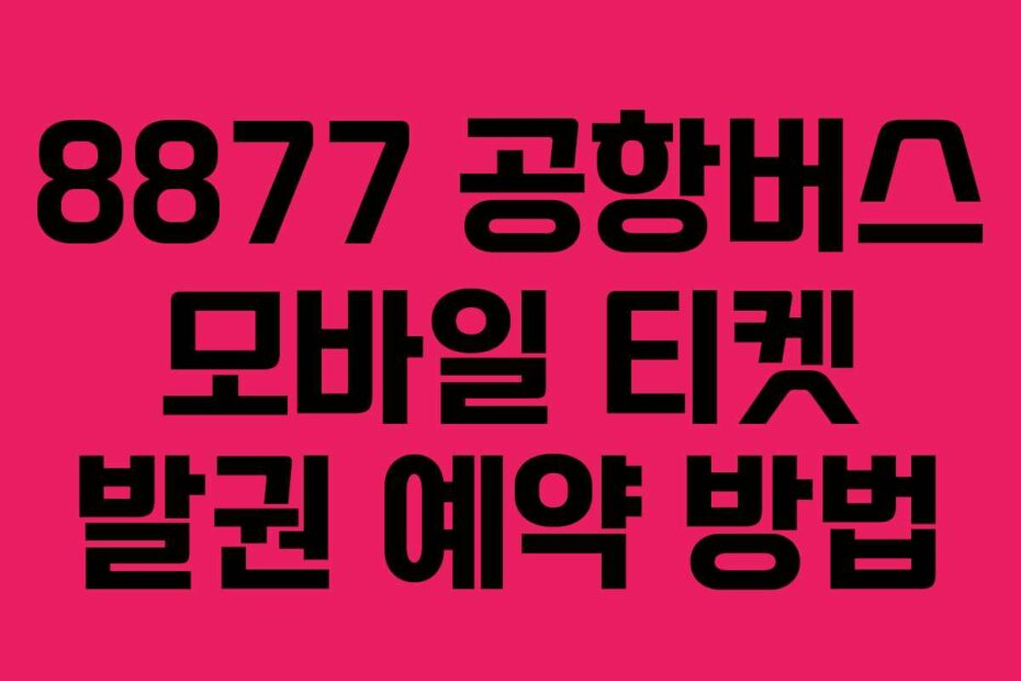 8877-공항버스-모바일-티켓-발권-예약-방법