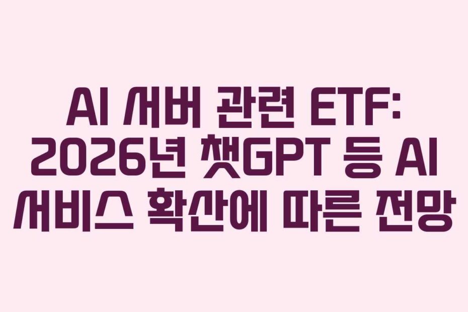 AI-서버-관련-ETF-2026년-챗GPT-등-AI-서비스-확산에-따른-전망