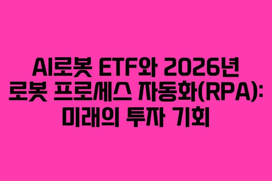 AI로봇-ETF와-2026년-로봇-프로세스-자동화(RPA)-미래의-투자-기회