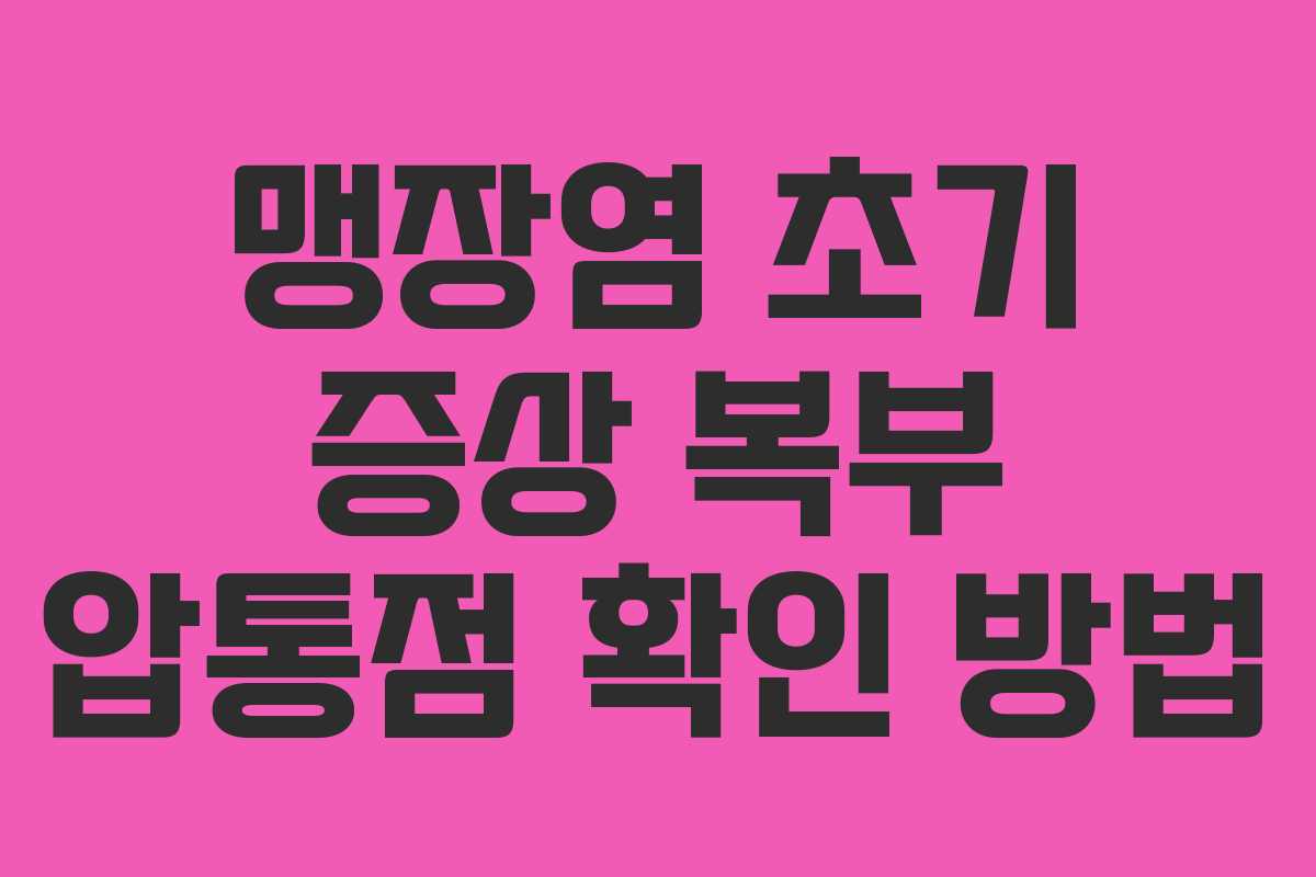 맹장염 초기 증상 복부 압통점 확인 방법