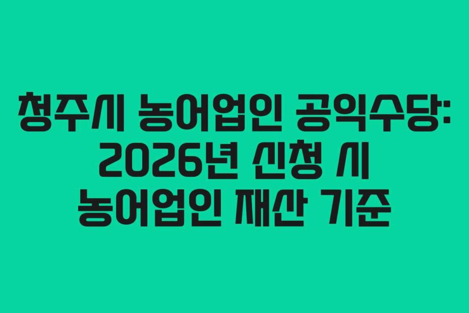 청주시-농어업인-공익수당-2026년-신청-시-농어업인-재산-기준