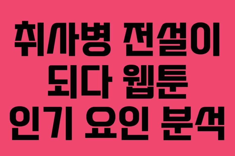 취사병-전설이-되다-웹툰-인기-요인-분석