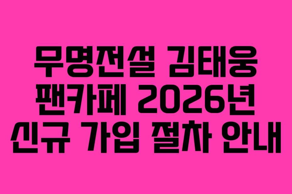 무명전설-김태웅-팬카페-2026년-신규-가입-절차-안내