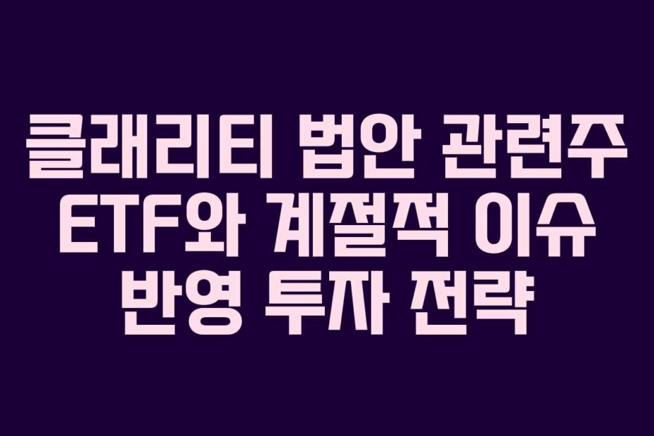 클래리티-법안-관련주-ETF와-계절적-이슈-반영-투자-전략
