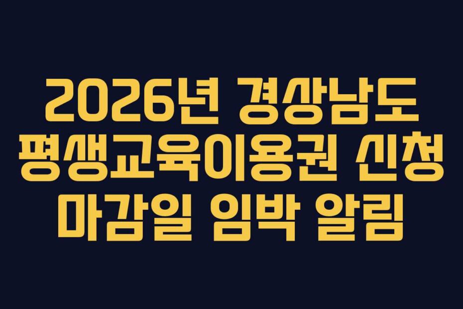 2026년-경상남도-평생교육이용권-신청-마감일-임박-알림