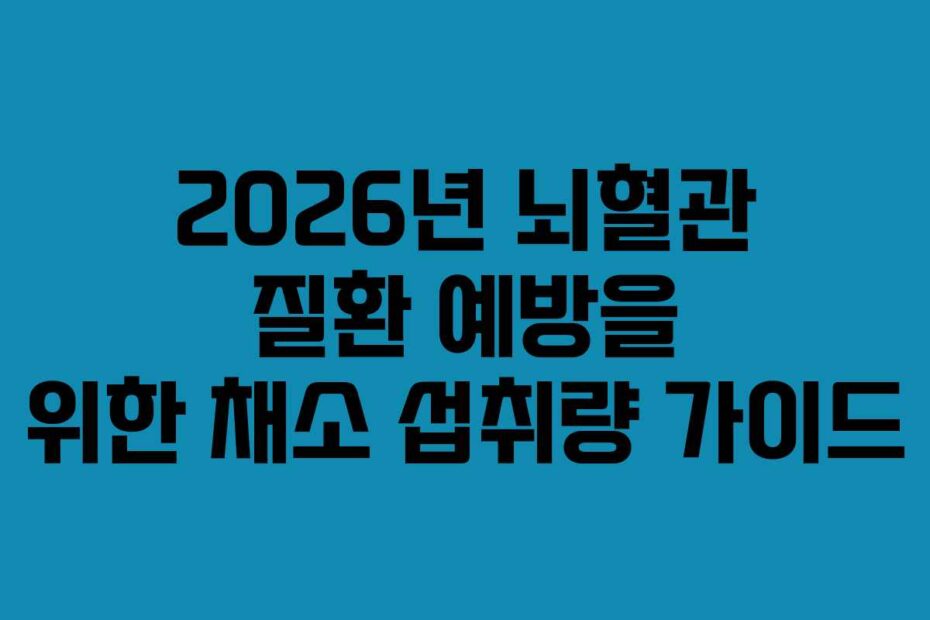 2026년-뇌혈관-질환-예방을-위한-채소-섭취량-가이드