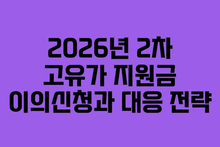2026년-2차-고유가-지원금-이의신청과-대응-전략