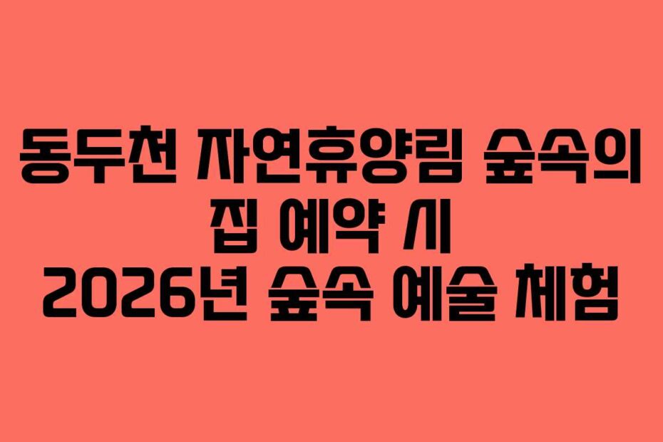 동두천-자연휴양림-숲속의-집-예약-시-2026년-숲속-예술-체험