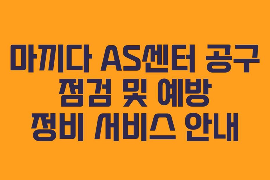 마끼다-AS센터-공구-점검-및-예방-정비-서비스-안내