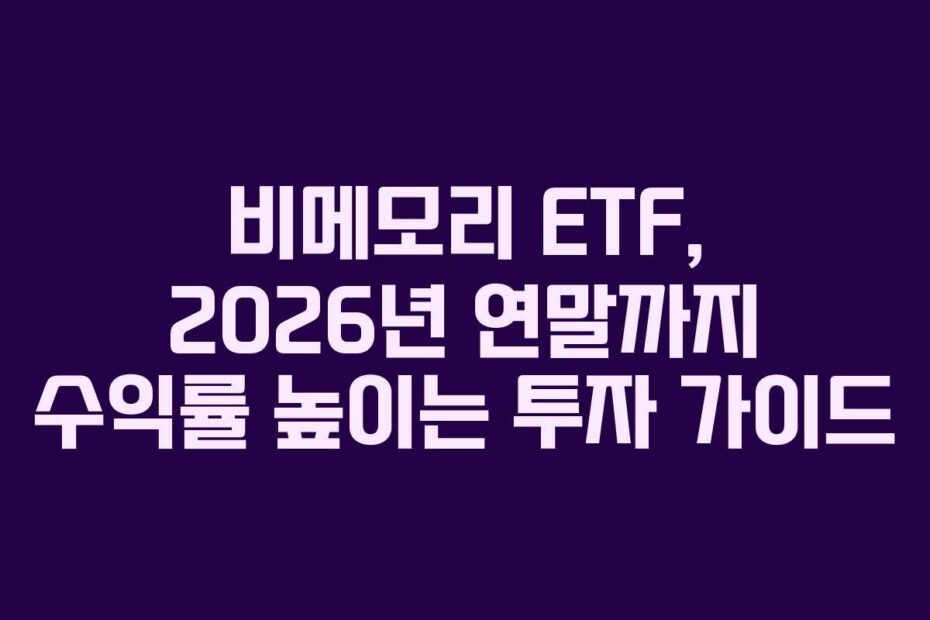 비메모리-ETF,-2026년-연말까지-수익률-높이는-투자-가이드