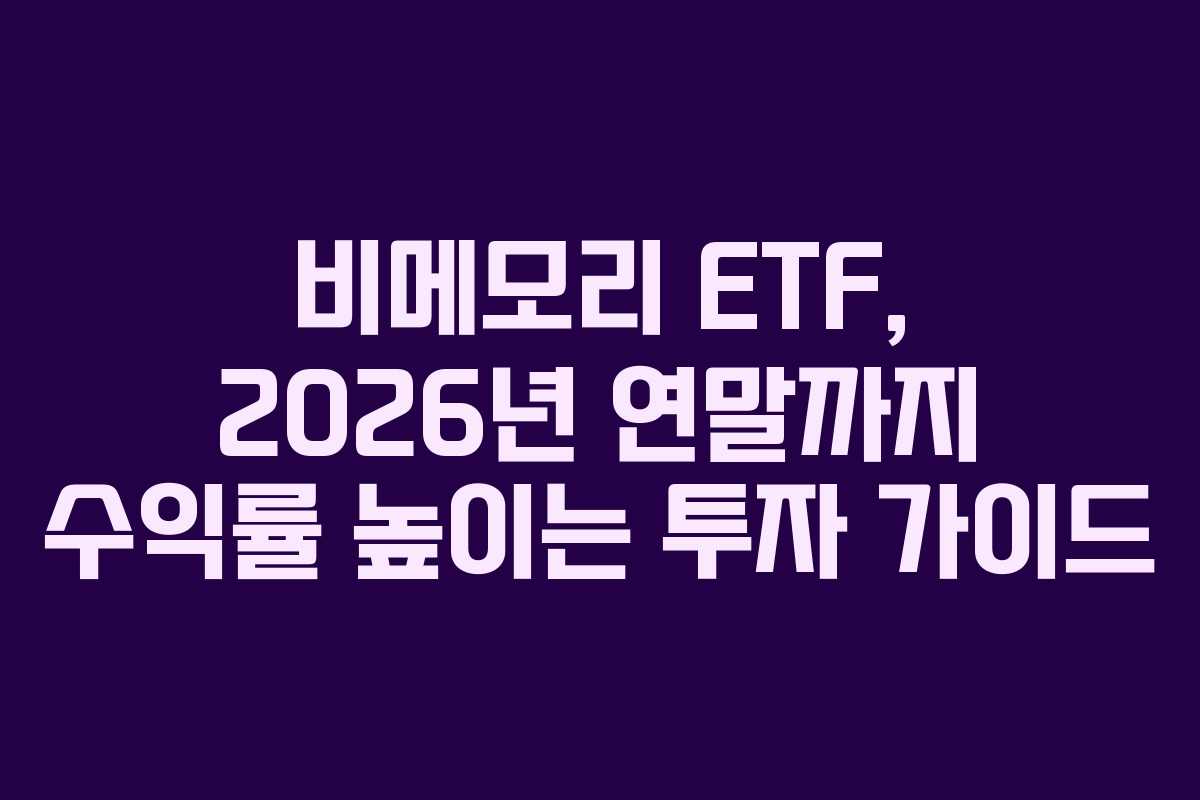 비메모리 ETF, 2026년 연말까지 수익률 높이는 투자 가이드