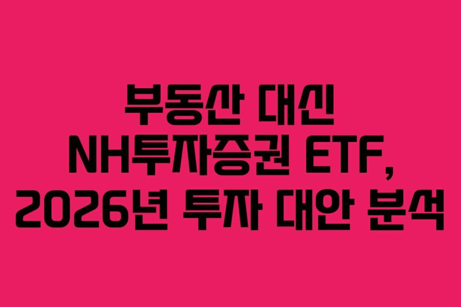부동산-대신-NH투자증권-ETF,-2026년-투자-대안-분석