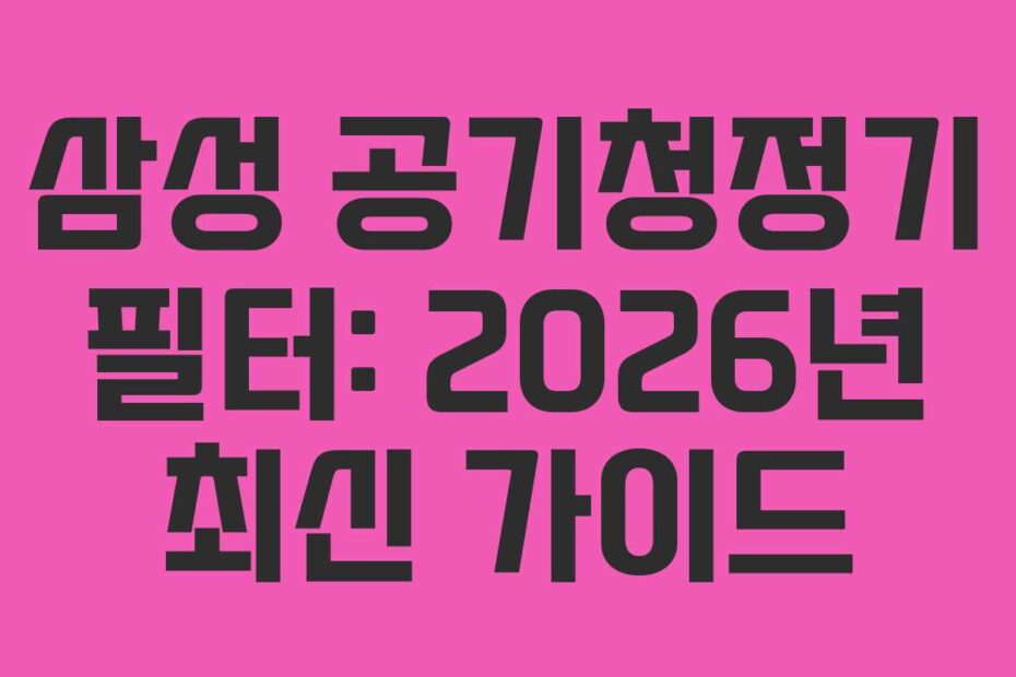 삼성-공기청정기-필터-2026년-최신-가이드