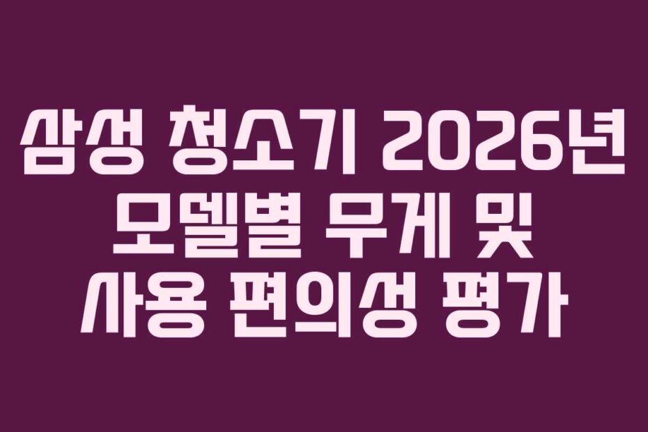 삼성-청소기-2026년-모델별-무게-및-사용-편의성-평가