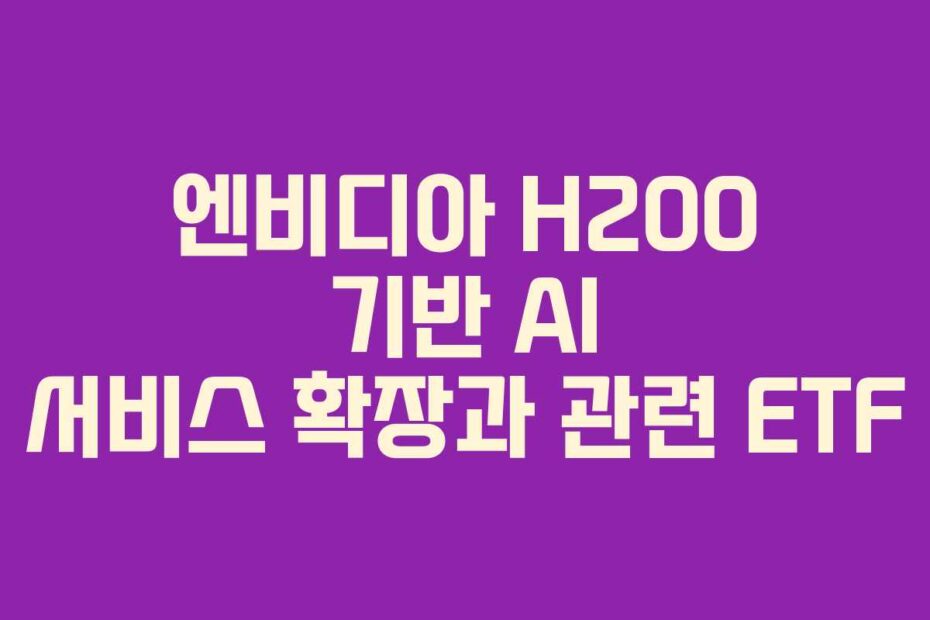 엔비디아-H200-기반-AI-서비스-확장과-관련-ETF
