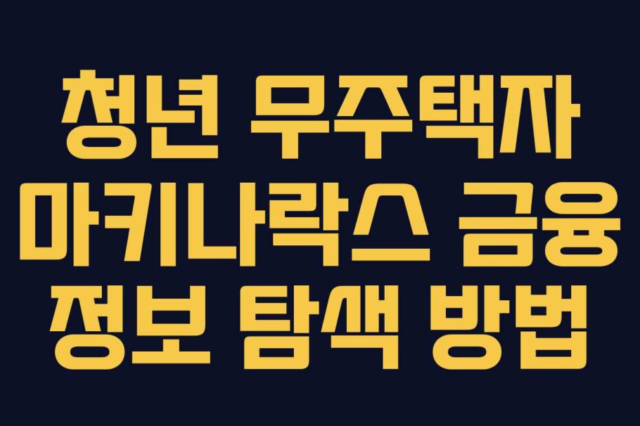 청년-무주택자-마키나락스-금융-정보-탐색-방법