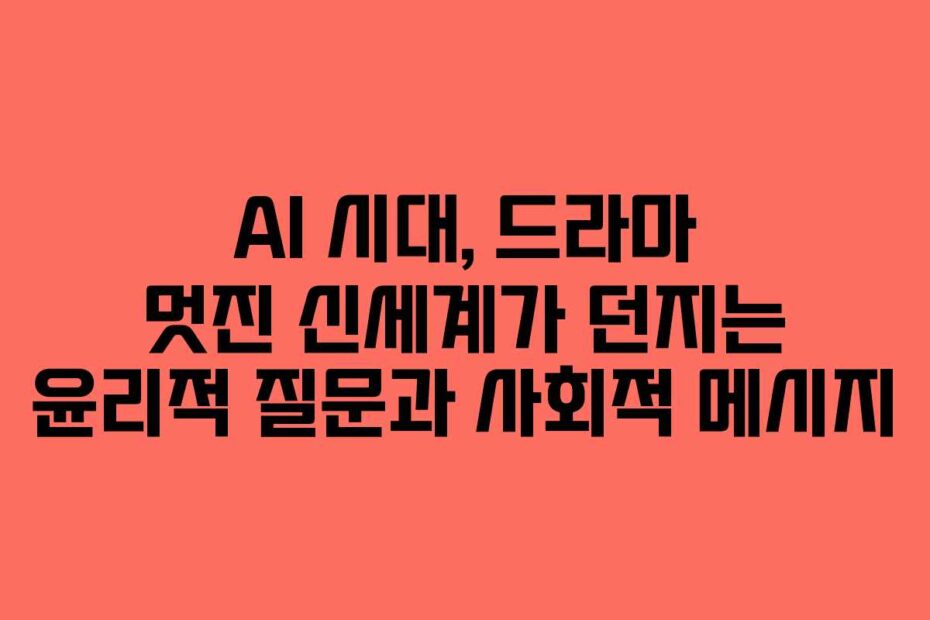 AI-시대,-드라마-멋진-신세계가-던지는-윤리적-질문과-사회적-메시지
