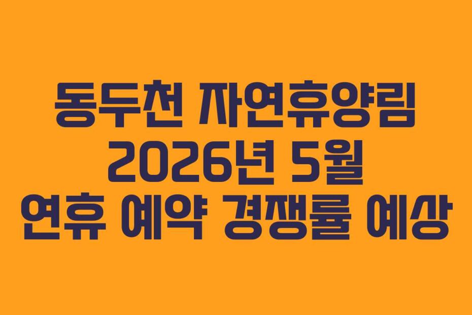 동두천-자연휴양림-2026년-5월-연휴-예약-경쟁률-예상
