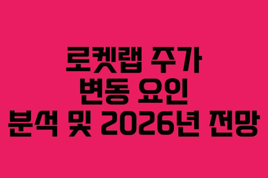 로켓랩-주가-변동-요인-분석-및-2026년-전망