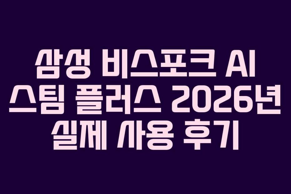 삼성-비스포크-AI-스팀-플러스-2026년-실제-사용-후기
