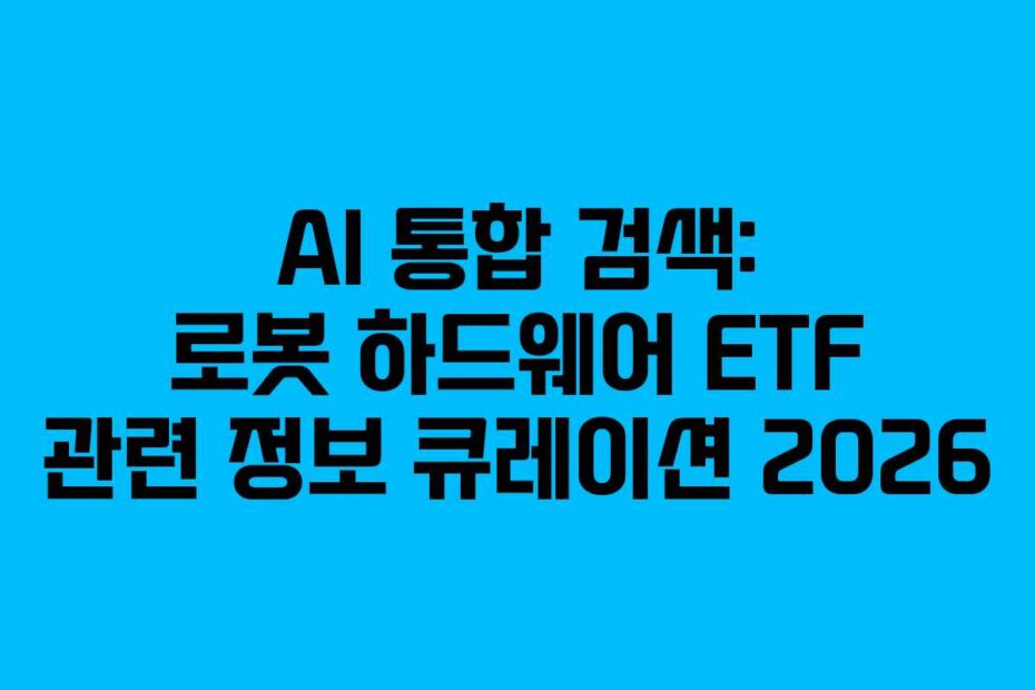 AI-통합-검색-로봇-하드웨어-ETF-관련-정보-큐레이션-2026