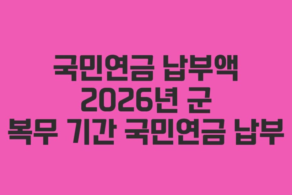 국민연금-납부액-2026년-군-복무-기간-국민연금-납부