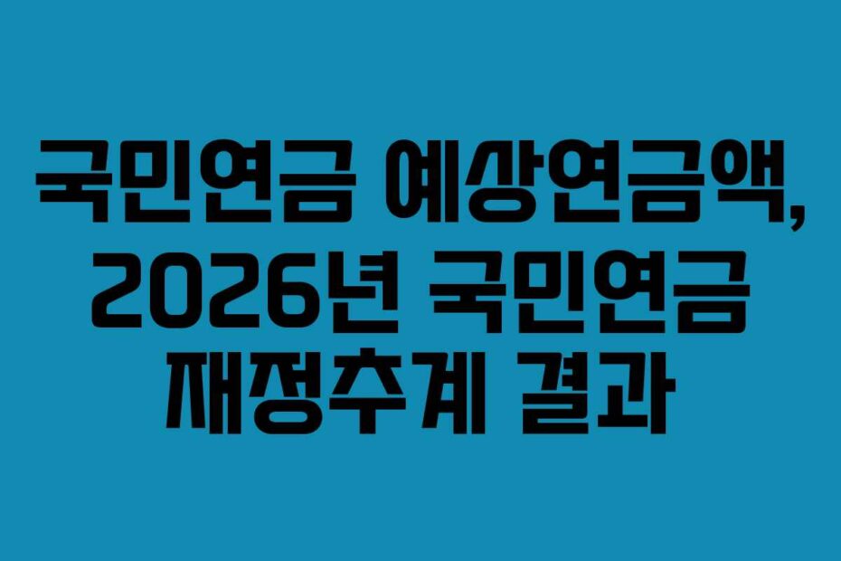 국민연금-예상연금액,-2026년-국민연금-재정추계-결과