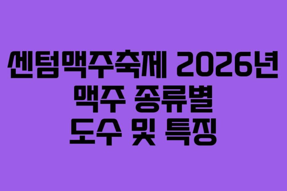 센텀맥주축제-2026년-맥주-종류별-도수-및-특징