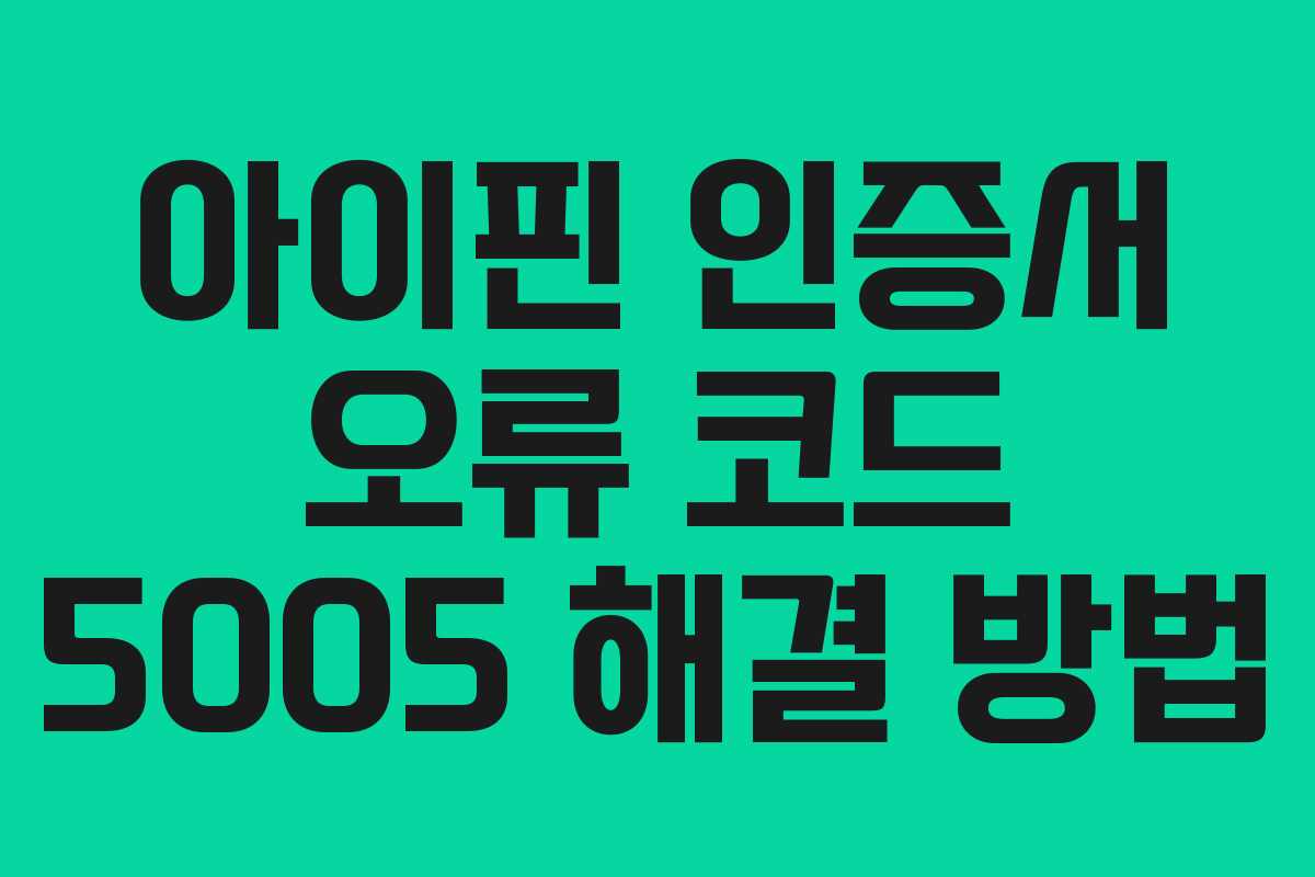 아이핀 인증서 오류 코드 5005 해결 방법