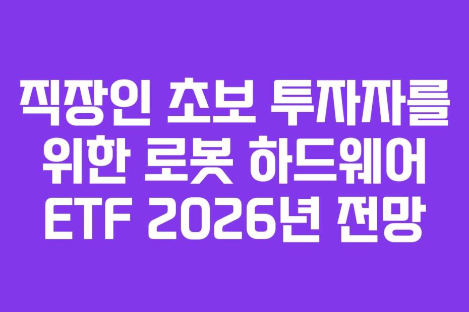 직장인-초보-투자자를-위한-로봇-하드웨어-ETF-2026년-전망