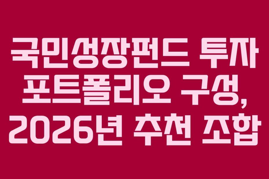 국민성장펀드-투자-포트폴리오-구성,-2026년-추천-조합