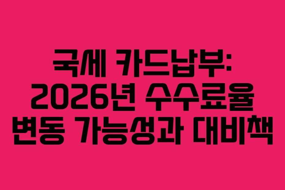 국세-카드납부-2026년-수수료율-변동-가능성과-대비책