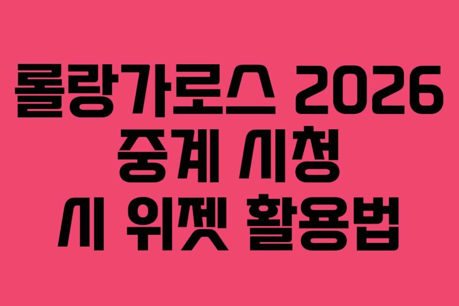 롤랑가로스-2026-중계-시청-시-위젯-활용법