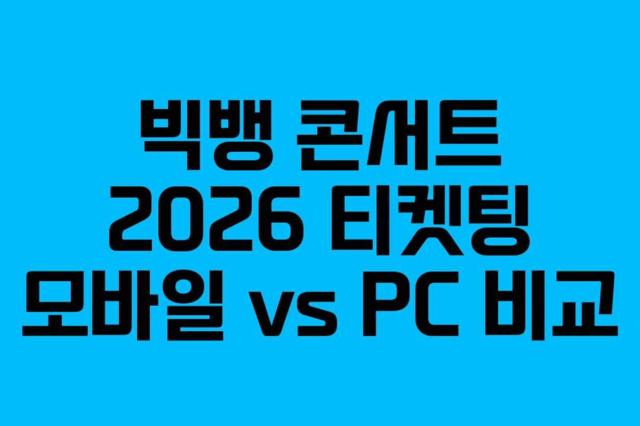 빅뱅-콘서트-2026-티켓팅-모바일-vs-PC-비교