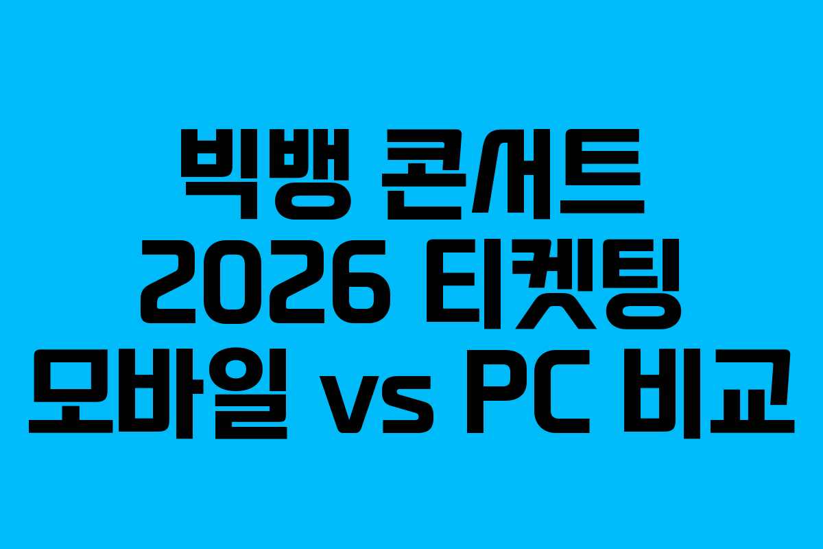 빅뱅 콘서트 2026 티켓팅 모바일 vs PC 비교