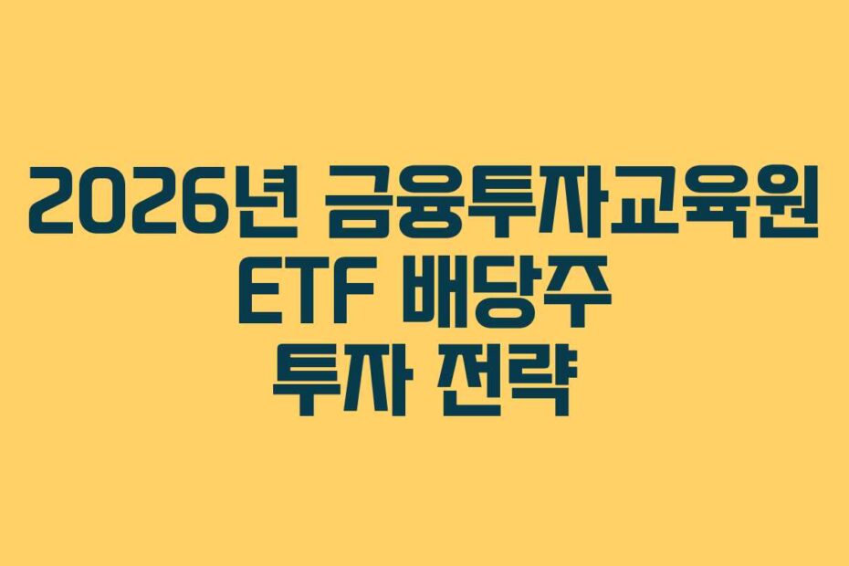 2026년-금융투자교육원-ETF-배당주-투자-전략