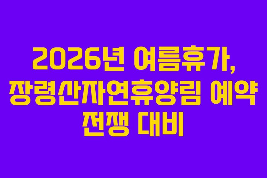 2026년-여름휴가,-장령산자연휴양림-예약-전쟁-대비